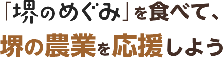 堺のめぐみを食べて堺の農業を応援しよう