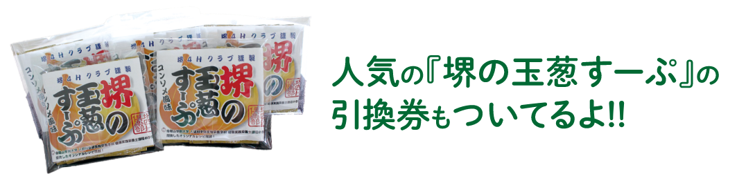 玉葱すーぷの引換券もついてくるよ