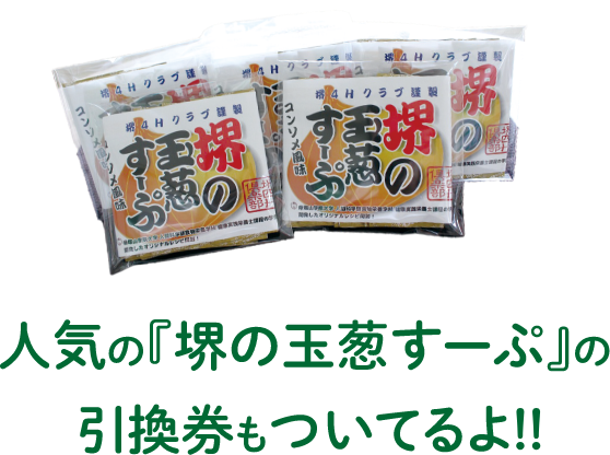 玉葱すーぷの引換券もついてくるよ