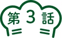 第3話