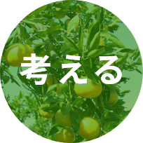 考える