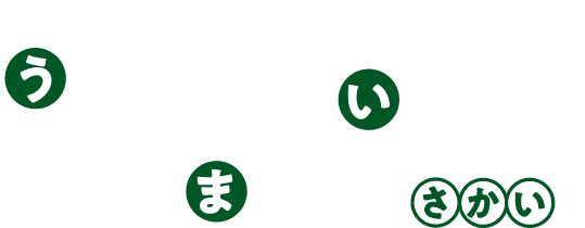 堺の農産物を紹介する「うまい堺」