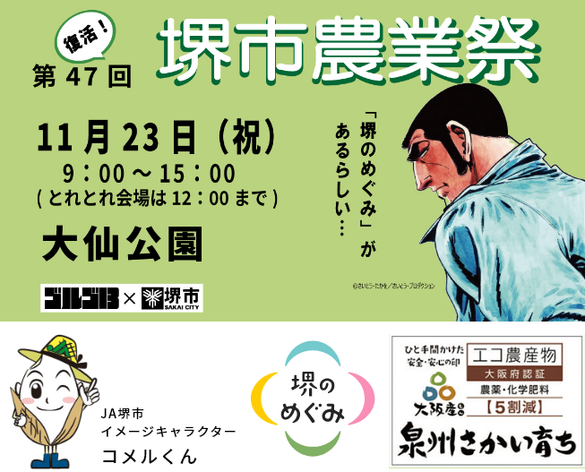 11月23日 第47回 堺市農業祭 開催