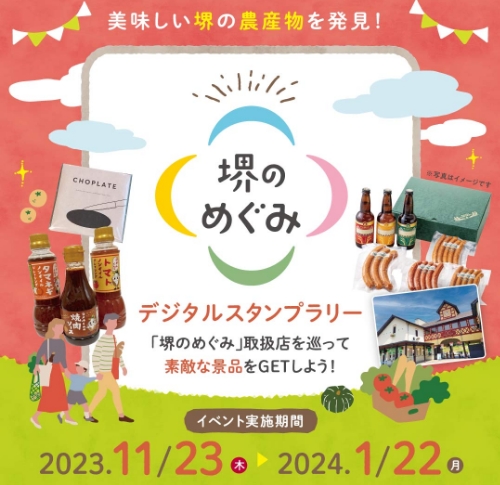2023年11月23日から2024年1月22日まで 「堺のめぐみ」デジタルスタンプラリー開催