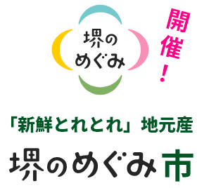 堺のめぐみ市開催