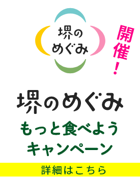 2025年10月21日から2026年1月20日まで　「堺のめぐみ」もっと食べようキャンペーン開催！