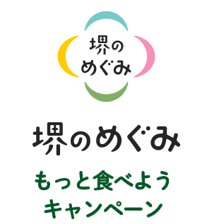 2025年10月21日から2026年1月20日まで 「堺のめぐみ」もっと食べようキャンペーン