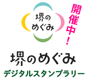 2023年11月23日から2024年1月22日まで 「堺のめぐみ」デジタルスタンプラリー