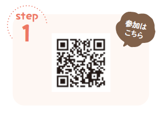 Step1 参加