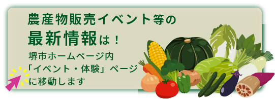 堺市の農産物販売イベント情報